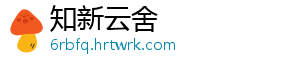 知新云舍	